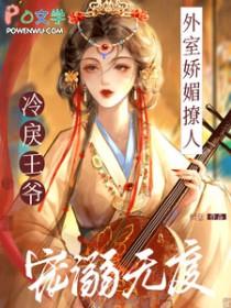 外室撩人全文免费阅读