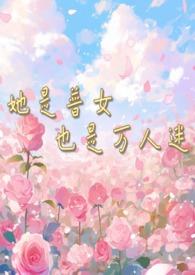 她是万人迷快穿全文免费阅读