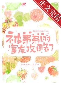 被弟弟的室友攻略了格格党