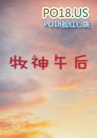 牧神午后po