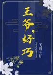 王爷好饿