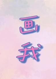 画我(父女1v1)免费阅读若飞