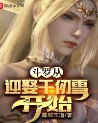 斗罗从千仞雪开始俘获女神开