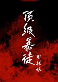 顶级暴徒2结局