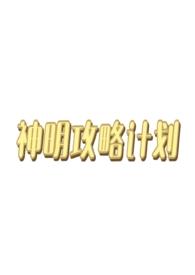 西幻类神明主攻