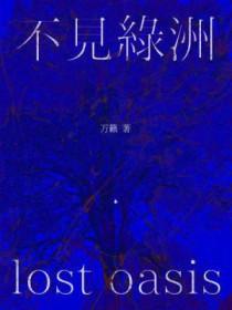 不见绿洲by万籁