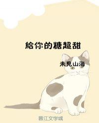 你给的糖很甜
