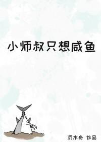 小师弟只想咸鱼by桑啾