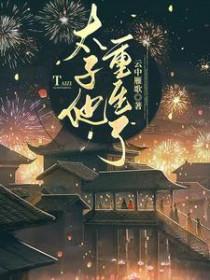 太子重生宠文