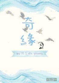 奇缘记在线阅读