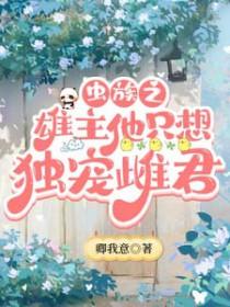 虫族之雄主是个小奶狗