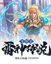 斗罗之雷神传说txt