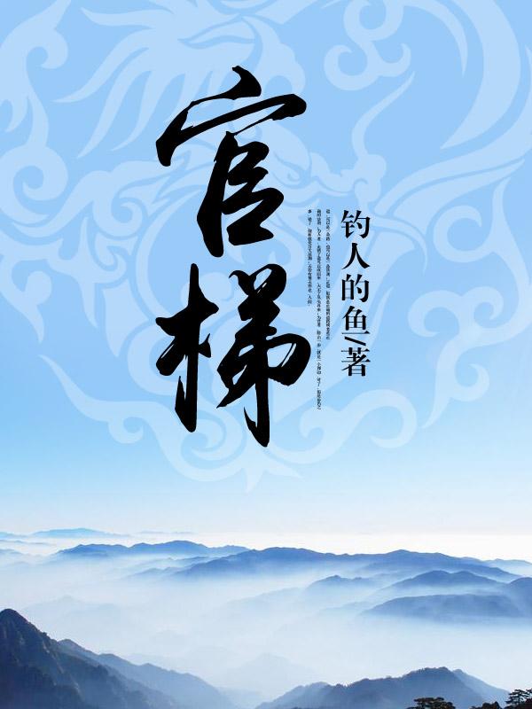 官梯是什么