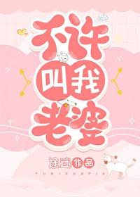 不许叫老婆是什么意思