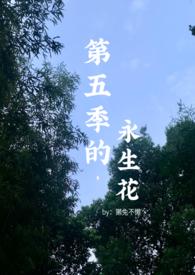 第五季的永生花