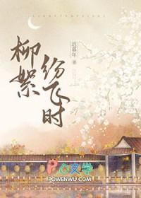 柳絮飞扬