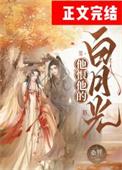 他恨她入骨