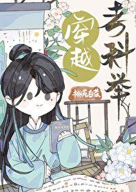 穿越考科举桃花白茶番外