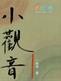小观音by冉尔多少字