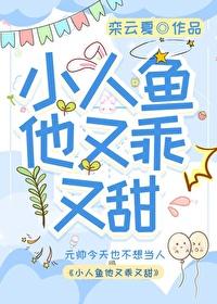 小人鱼他超乖免费