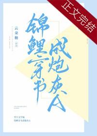 锦鲤穿书成炮灰a.