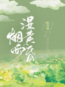 烟雨湿阑干杏花惊蛰寒的译文