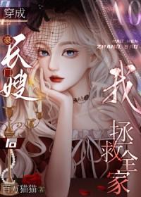 豪门长媳难当