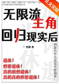 无限流可以回现实世界的