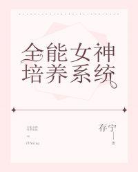 全能女神培养系统乔云