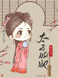 太子妃她姝色无双全文阅读