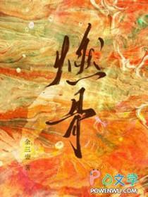 燃骨余三壶免费阅读