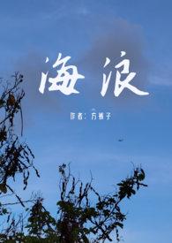海浪父女大结局免费阅读