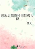 流放后我种田了