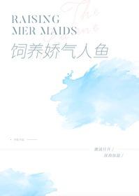 饲养一只娇气人鱼岁拾免费阅读
