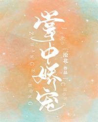 掌 中 娇