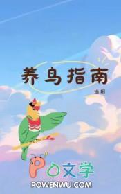 养鸟的小技巧