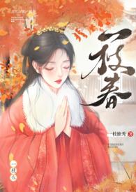 一枝春(姐弟H)最新章节