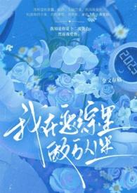 我在恋综养熊猫