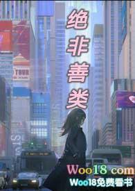 你我绝非善类