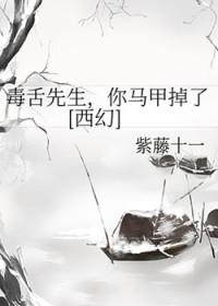 毒舌好不好