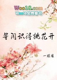 等闲识得桃花开h