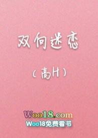 双向迷恋(高H)全文免费阅读