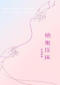 艳鬼压床一鸟不会鸣
