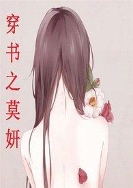 穿书之莫妍全文免费阅读
