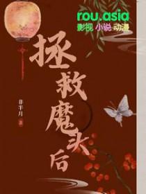 拯救黑化魔头