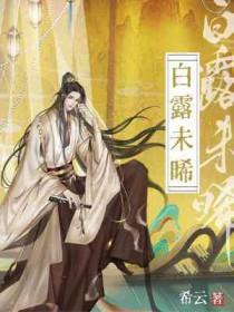 白露未晞短剧