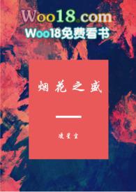 烟花之盛by笔趣阁免费阅读