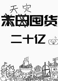 重生天灾囤货txt
