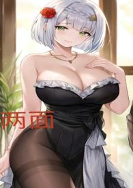 两面(1V1 高H)(po)