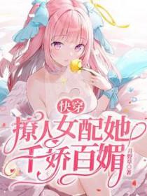 快穿撩人女配有名气